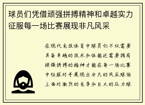 球员们凭借顽强拼搏精神和卓越实力征服每一场比赛展现非凡风采