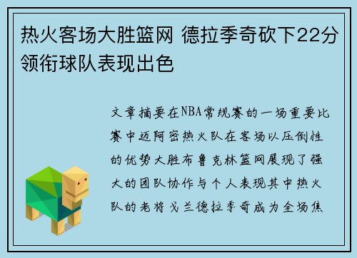 热火客场大胜篮网 德拉季奇砍下22分领衔球队表现出色