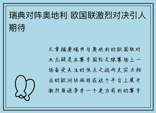 瑞典对阵奥地利 欧国联激烈对决引人期待