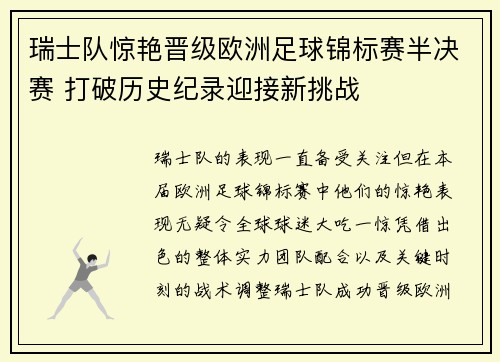 瑞士队惊艳晋级欧洲足球锦标赛半决赛 打破历史纪录迎接新挑战