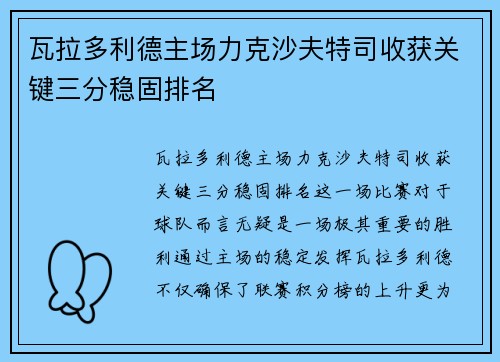 瓦拉多利德主场力克沙夫特司收获关键三分稳固排名