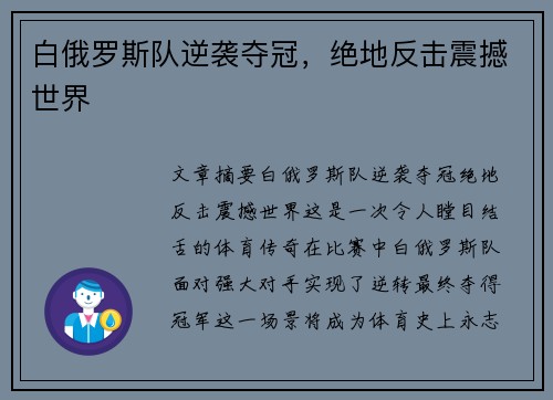 白俄罗斯队逆袭夺冠，绝地反击震撼世界