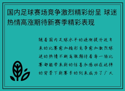 国内足球赛场竞争激烈精彩纷呈 球迷热情高涨期待新赛季精彩表现