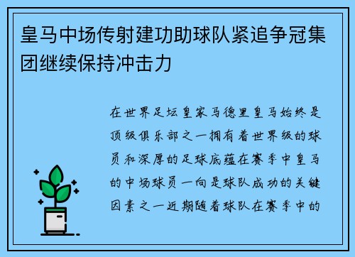 皇马中场传射建功助球队紧追争冠集团继续保持冲击力
