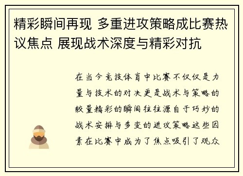 精彩瞬间再现 多重进攻策略成比赛热议焦点 展现战术深度与精彩对抗