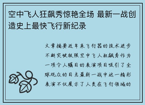 空中飞人狂飙秀惊艳全场 最新一战创造史上最快飞行新纪录