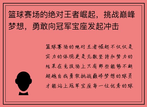 篮球赛场的绝对王者崛起，挑战巅峰梦想，勇敢向冠军宝座发起冲击