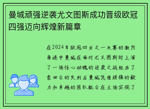 曼城顽强逆袭尤文图斯成功晋级欧冠四强迈向辉煌新篇章