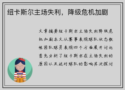 纽卡斯尔主场失利，降级危机加剧