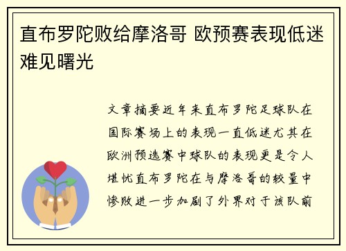 直布罗陀败给摩洛哥 欧预赛表现低迷难见曙光