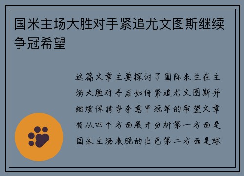 国米主场大胜对手紧追尤文图斯继续争冠希望