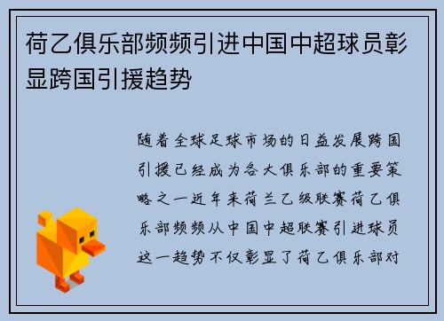 荷乙俱乐部频频引进中国中超球员彰显跨国引援趋势