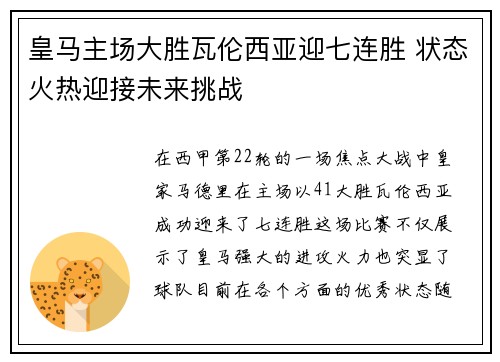 皇马主场大胜瓦伦西亚迎七连胜 状态火热迎接未来挑战