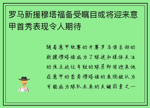 罗马新援穆塔福备受瞩目或将迎来意甲首秀表现令人期待