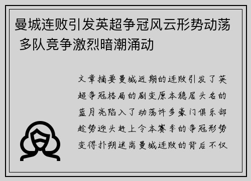曼城连败引发英超争冠风云形势动荡 多队竞争激烈暗潮涌动