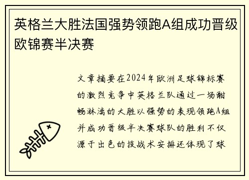 英格兰大胜法国强势领跑A组成功晋级欧锦赛半决赛