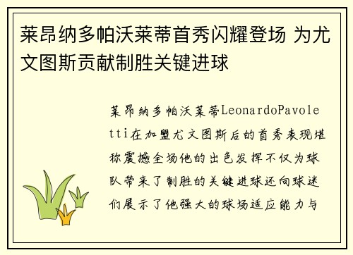 莱昂纳多帕沃莱蒂首秀闪耀登场 为尤文图斯贡献制胜关键进球