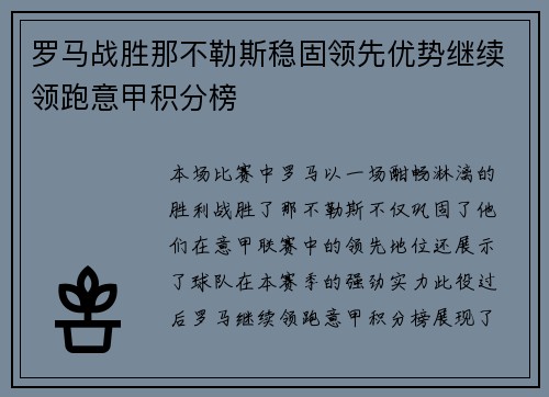 罗马战胜那不勒斯稳固领先优势继续领跑意甲积分榜