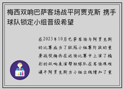 梅西双响巴萨客场战平阿贾克斯 携手球队锁定小组晋级希望
