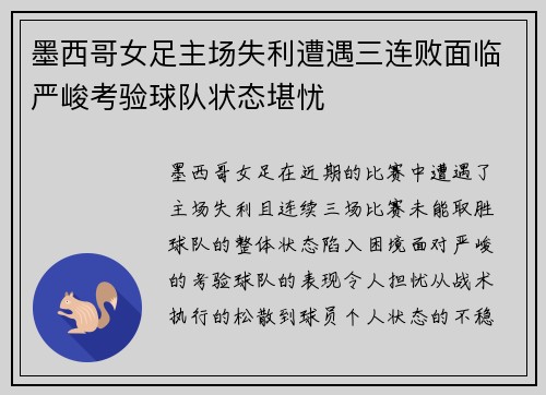 墨西哥女足主场失利遭遇三连败面临严峻考验球队状态堪忧