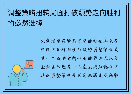 调整策略扭转局面打破颓势走向胜利的必然选择