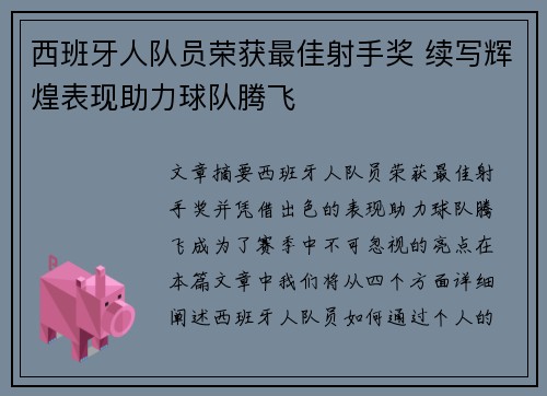 西班牙人队员荣获最佳射手奖 续写辉煌表现助力球队腾飞