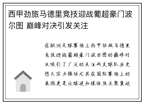 西甲劲旅马德里竞技迎战葡超豪门波尔图 巅峰对决引发关注