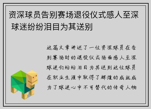 资深球员告别赛场退役仪式感人至深 球迷纷纷泪目为其送别