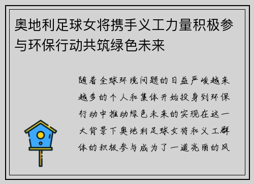 奥地利足球女将携手义工力量积极参与环保行动共筑绿色未来