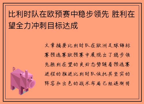 比利时队在欧预赛中稳步领先 胜利在望全力冲刺目标达成