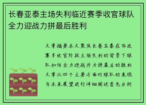 长春亚泰主场失利临近赛季收官球队全力迎战力拼最后胜利
