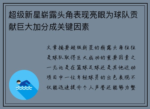 超级新星崭露头角表现亮眼为球队贡献巨大加分成关键因素