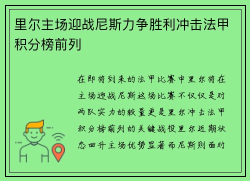 里尔主场迎战尼斯力争胜利冲击法甲积分榜前列