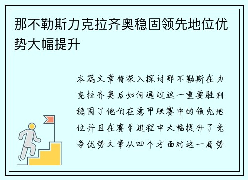 那不勒斯力克拉齐奥稳固领先地位优势大幅提升