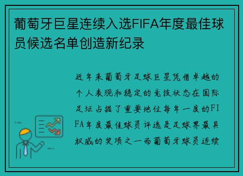 葡萄牙巨星连续入选FIFA年度最佳球员候选名单创造新纪录