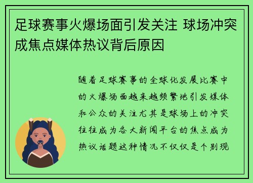 足球赛事火爆场面引发关注 球场冲突成焦点媒体热议背后原因