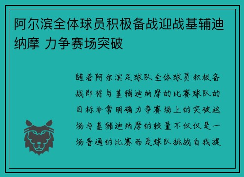 阿尔滨全体球员积极备战迎战基辅迪纳摩 力争赛场突破