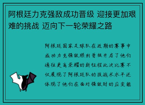 阿根廷力克强敌成功晋级 迎接更加艰难的挑战 迈向下一轮荣耀之路