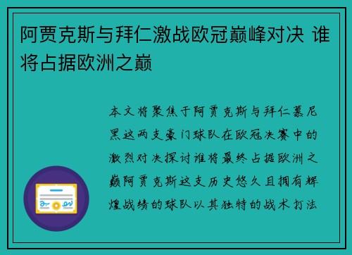 阿贾克斯与拜仁激战欧冠巅峰对决 谁将占据欧洲之巅