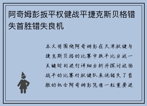 阿奇姆彭扳平权健战平捷克斯贝格错失首胜错失良机