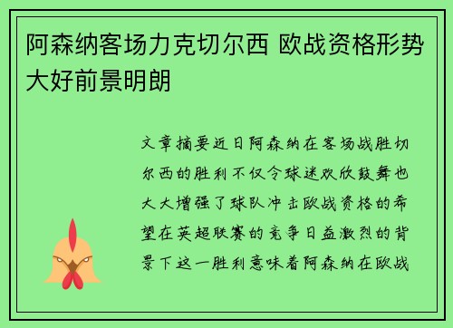 阿森纳客场力克切尔西 欧战资格形势大好前景明朗