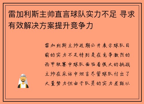 雷加利斯主帅直言球队实力不足 寻求有效解决方案提升竞争力