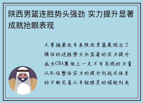 陕西男篮连胜势头强劲 实力提升显著成就抢眼表现