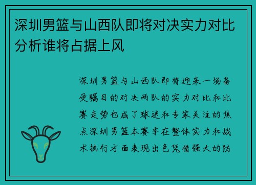 深圳男篮与山西队即将对决实力对比分析谁将占据上风