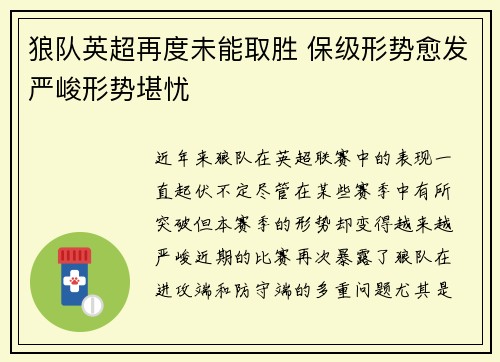 狼队英超再度未能取胜 保级形势愈发严峻形势堪忧