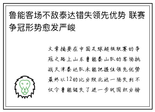 鲁能客场不敌泰达错失领先优势 联赛争冠形势愈发严峻