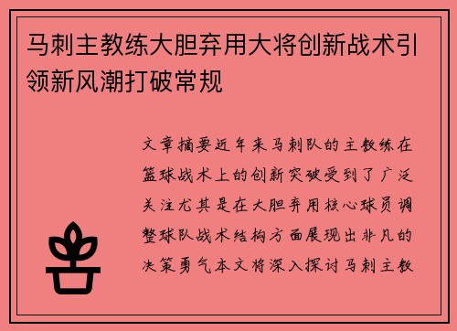 马刺主教练大胆弃用大将创新战术引领新风潮打破常规