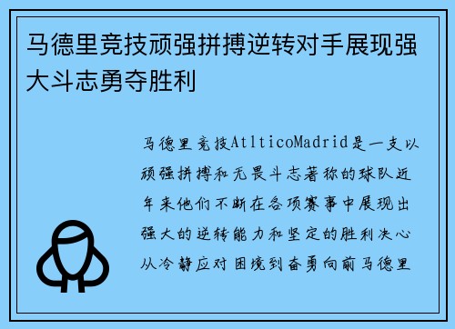 马德里竞技顽强拼搏逆转对手展现强大斗志勇夺胜利