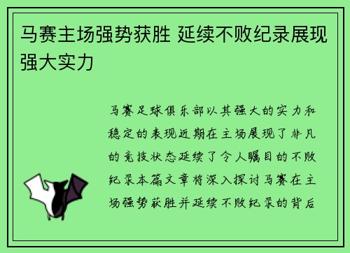 马赛主场强势获胜 延续不败纪录展现强大实力
