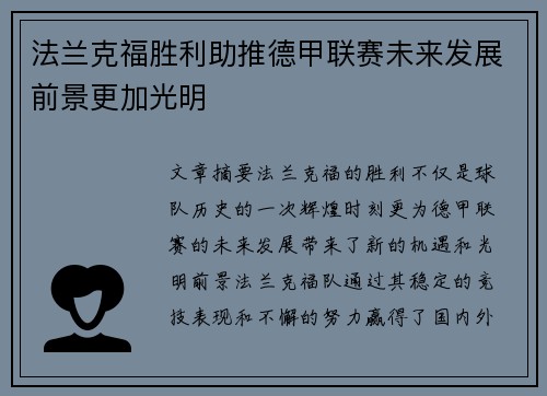 法兰克福胜利助推德甲联赛未来发展前景更加光明